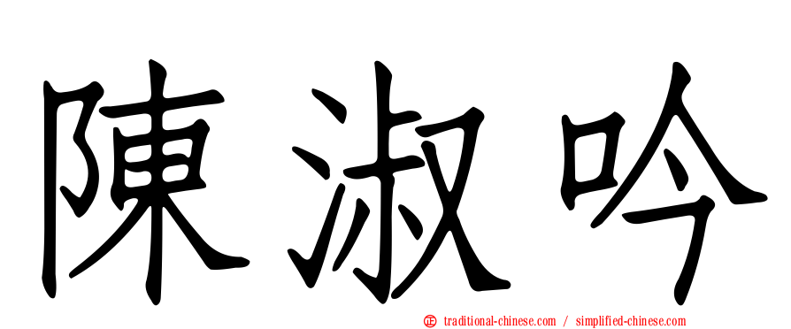 陳淑吟