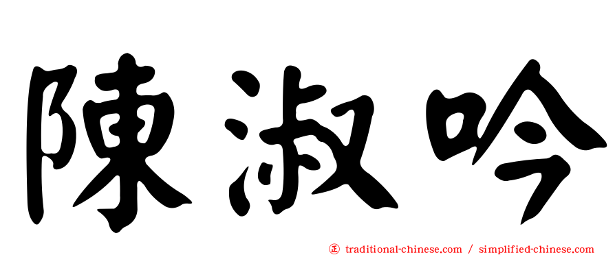 陳淑吟