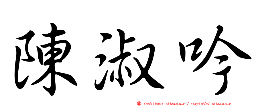 陳淑吟