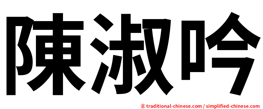 陳淑吟