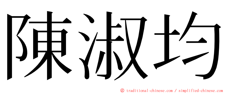 陳淑均 ming font