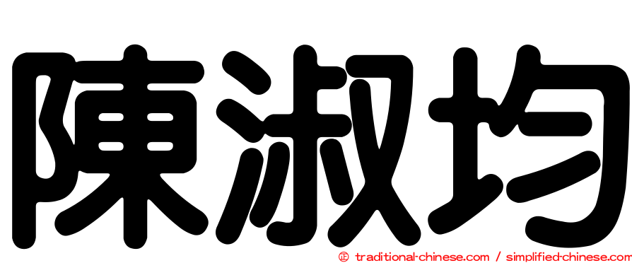陳淑均