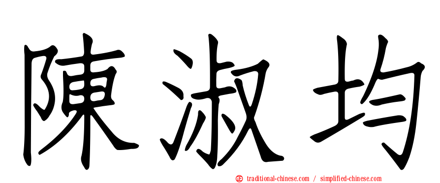陳淑均
