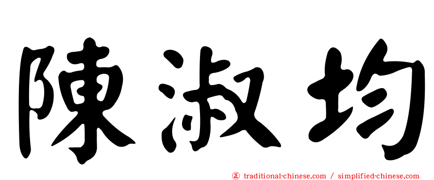 陳淑均