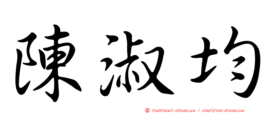 陳淑均