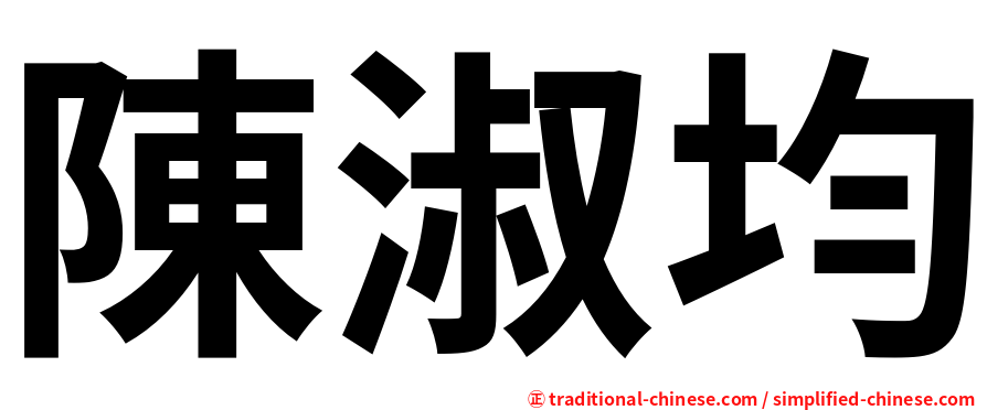 陳淑均