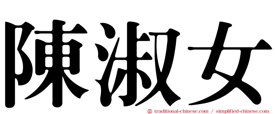陳淑女