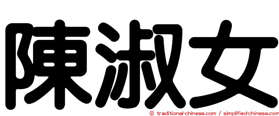 陳淑女