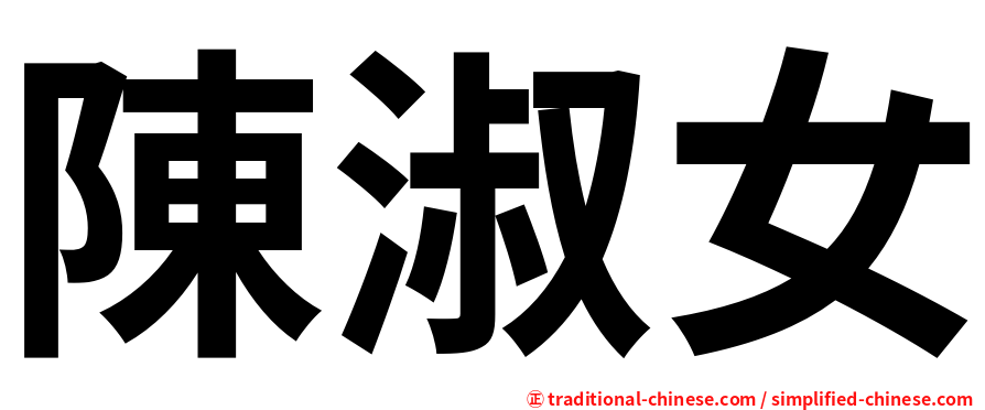 陳淑女