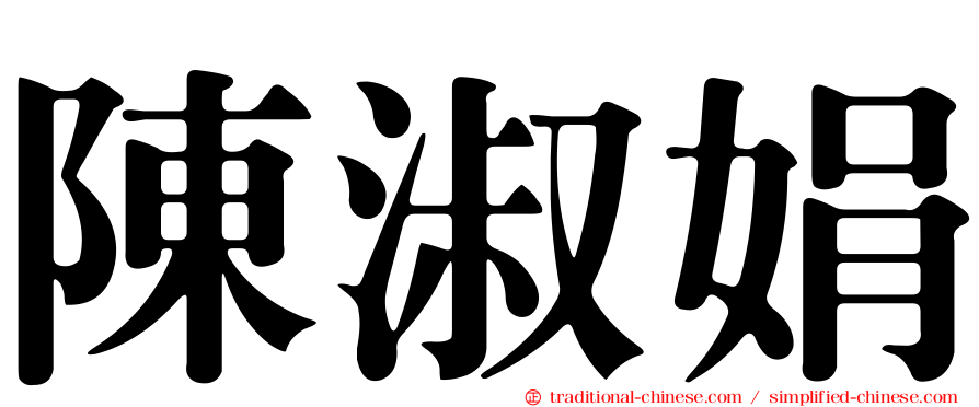 陳淑娟