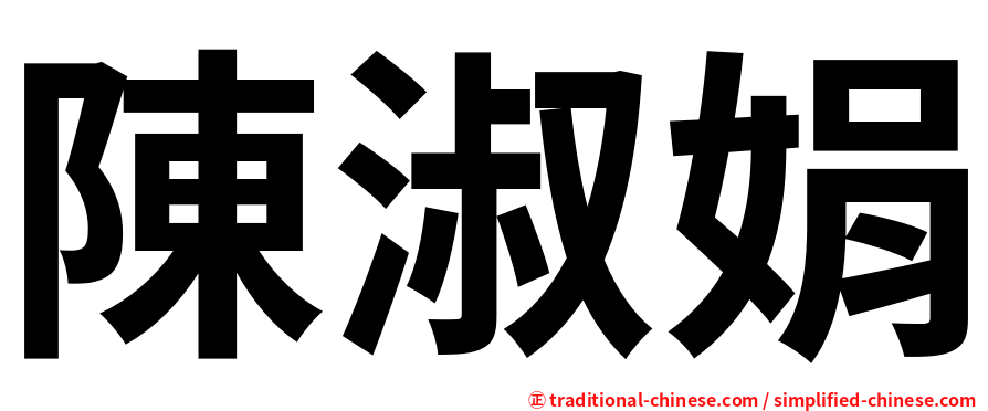 陳淑娟