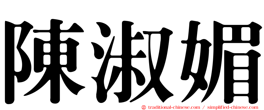 陳淑媚