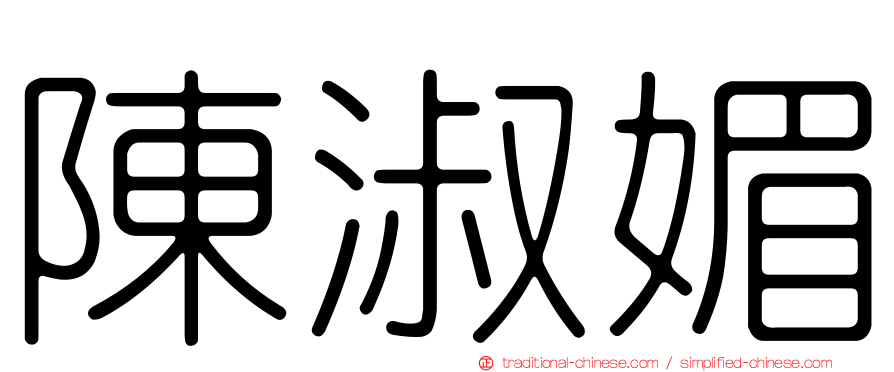 陳淑媚