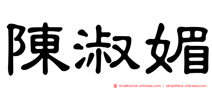 陳淑媚