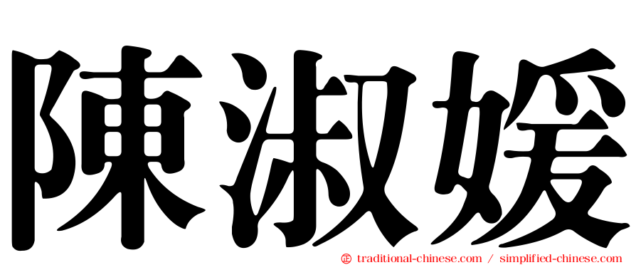 陳淑媛