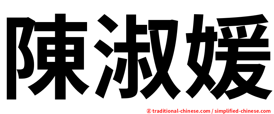 陳淑媛