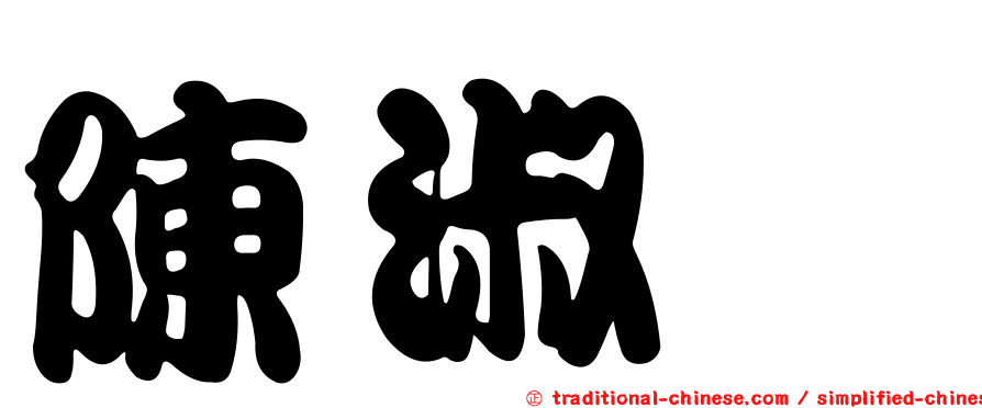陳淑嫚