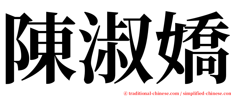 陳淑嬌 serif font