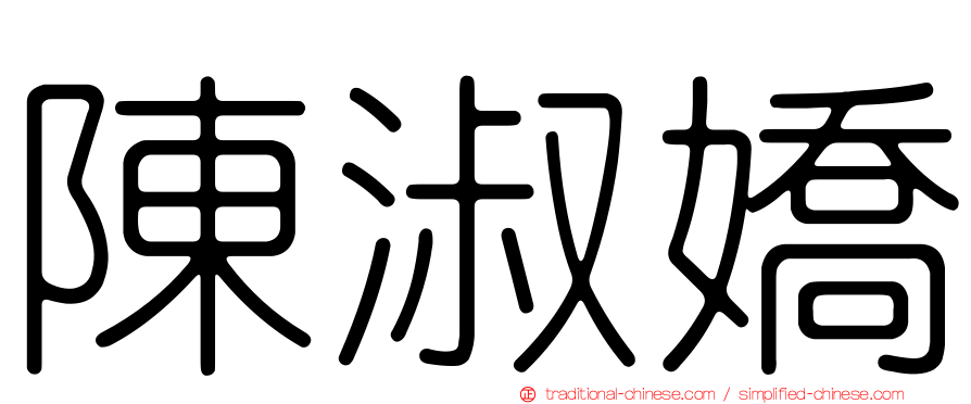 陳淑嬌