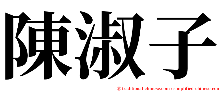 陳淑子 serif font
