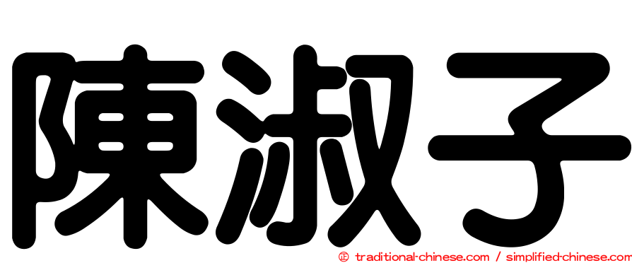 陳淑子