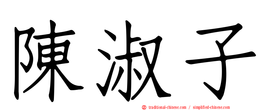 陳淑子