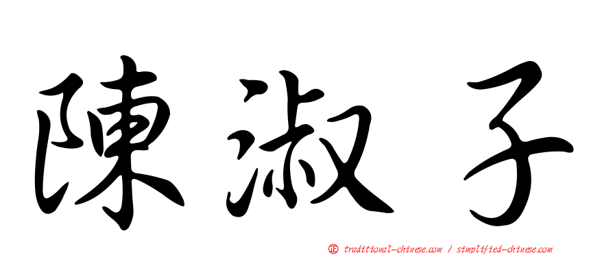陳淑子
