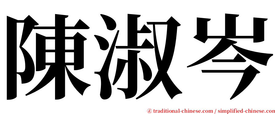 陳淑岑 serif font