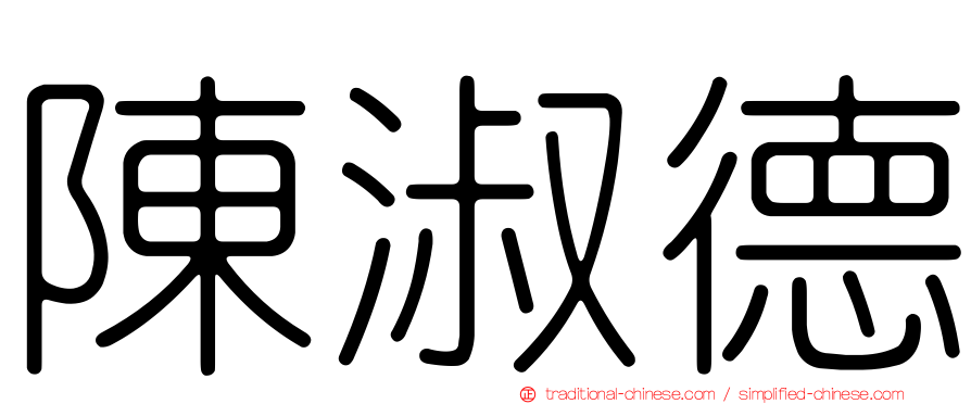 陳淑德
