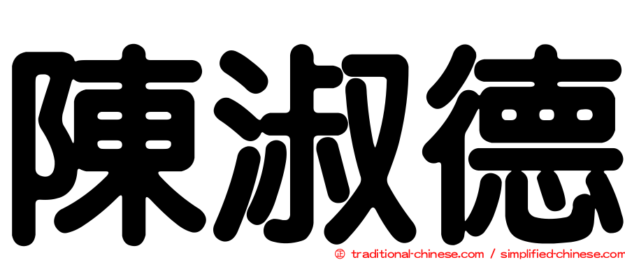 陳淑德