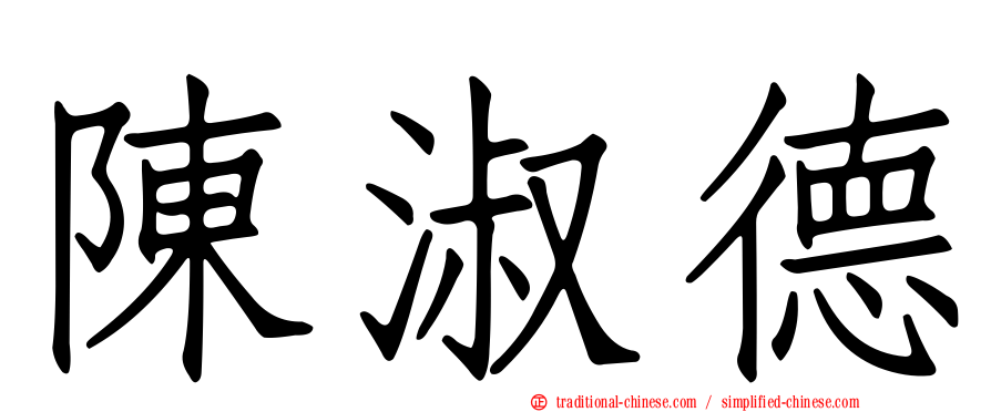 陳淑德