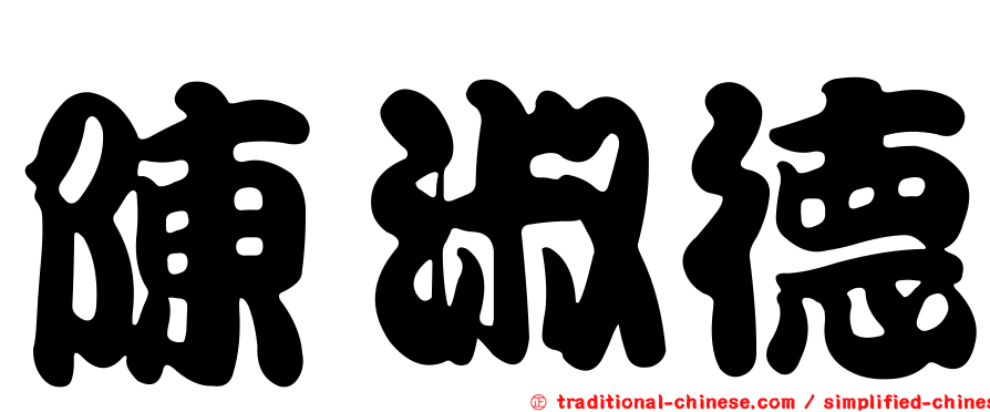 陳淑德
