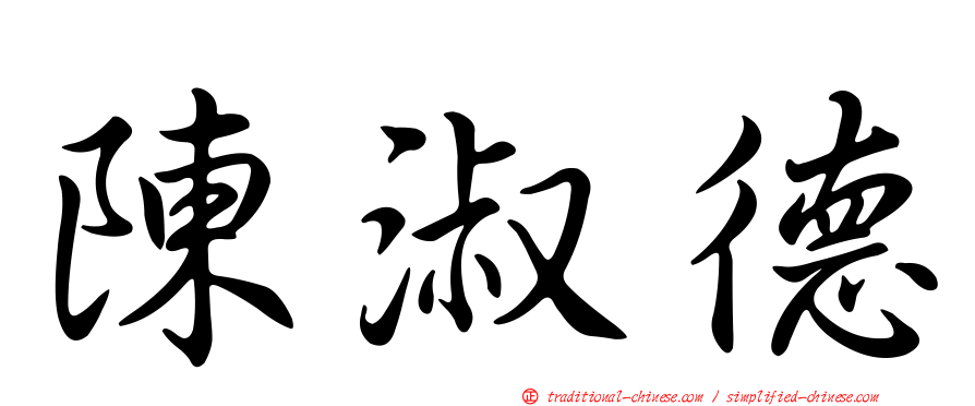 陳淑德