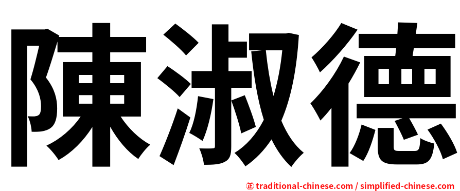 陳淑德