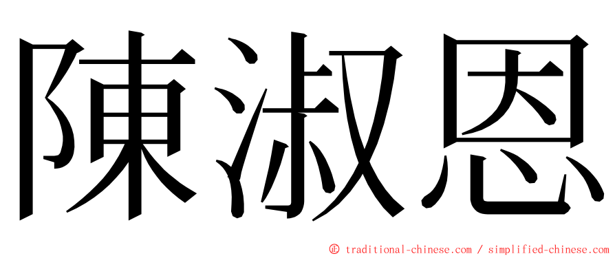 陳淑恩 ming font