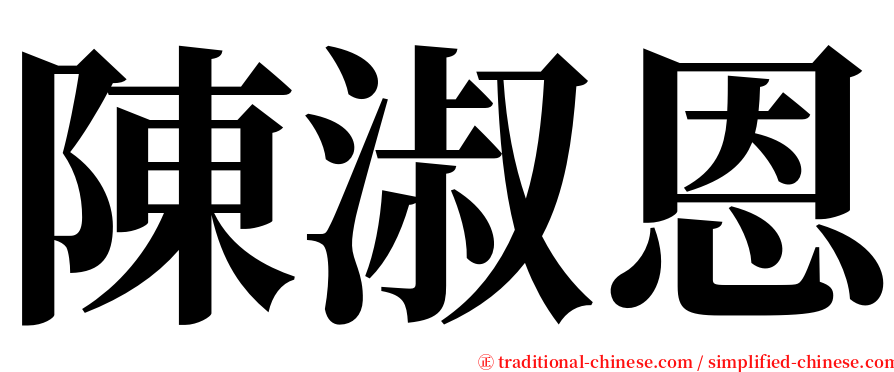 陳淑恩 serif font
