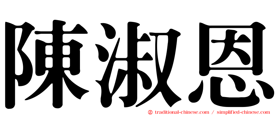 陳淑恩