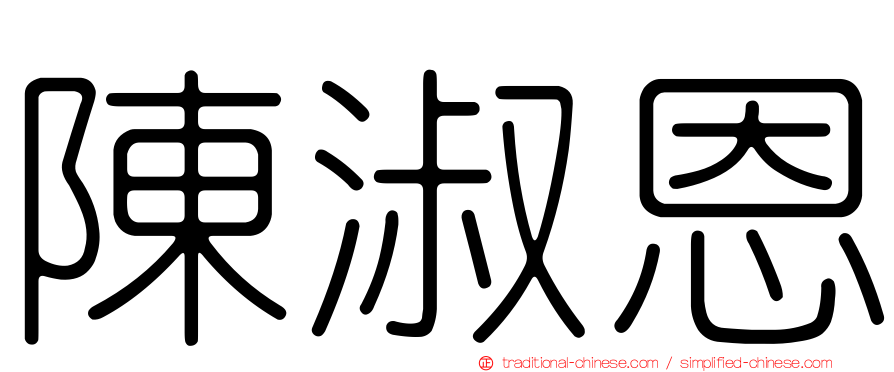 陳淑恩