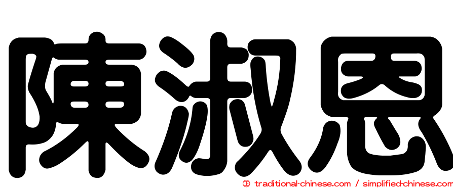 陳淑恩