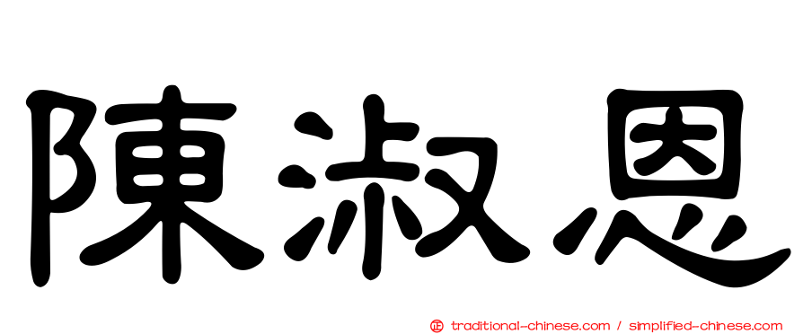 陳淑恩
