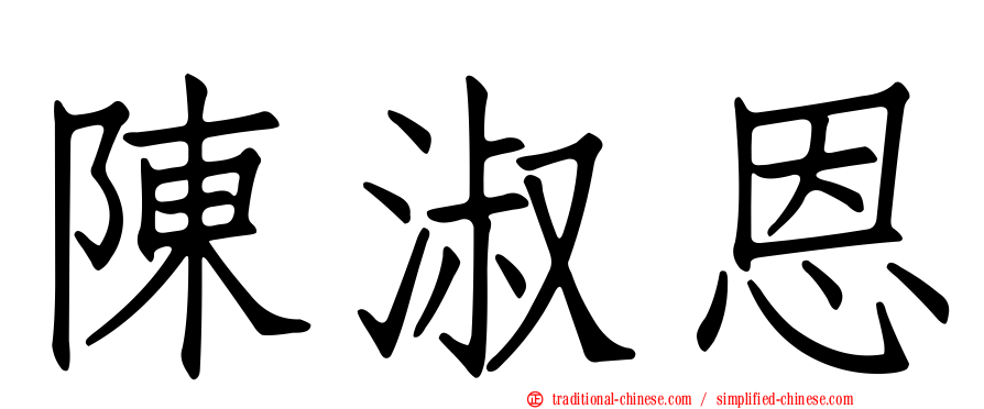 陳淑恩