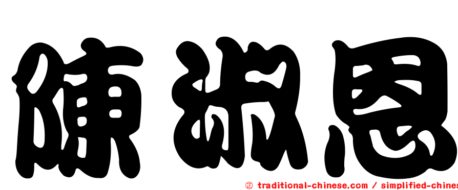 陳淑恩