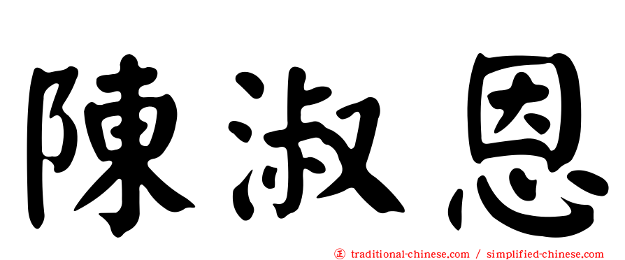 陳淑恩