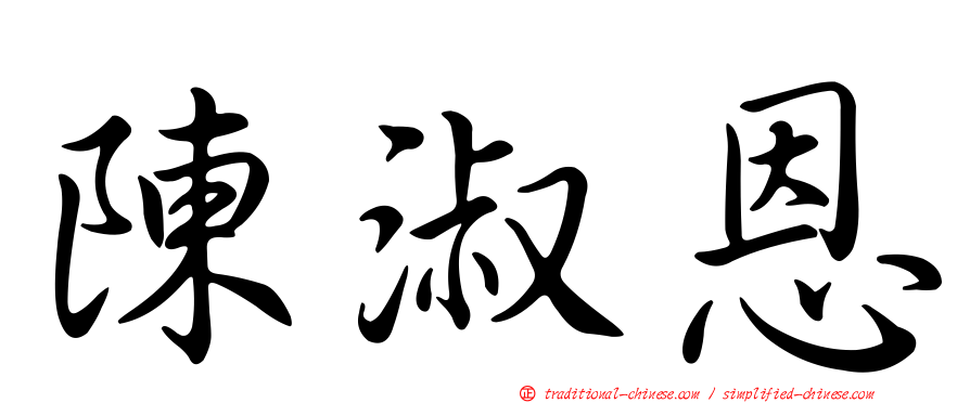 陳淑恩