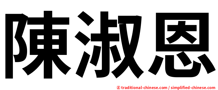 陳淑恩