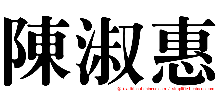 陳淑惠