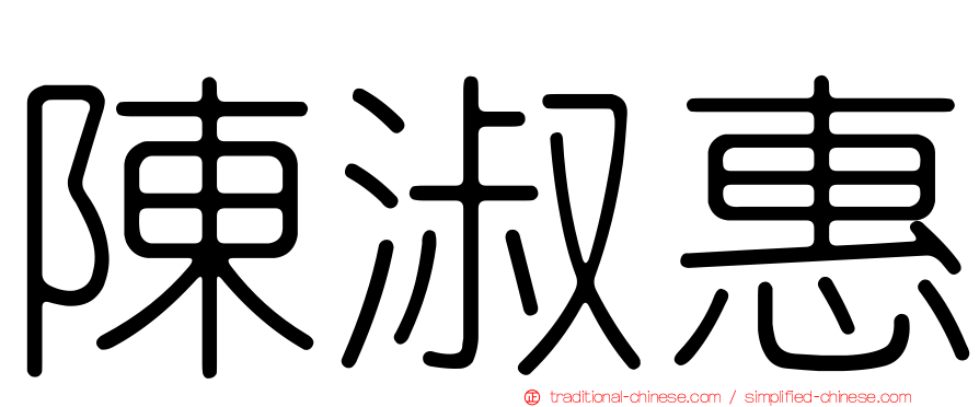 陳淑惠