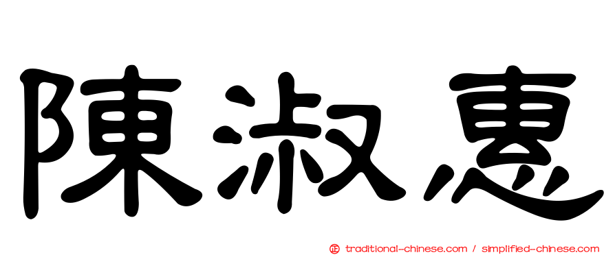 陳淑惠