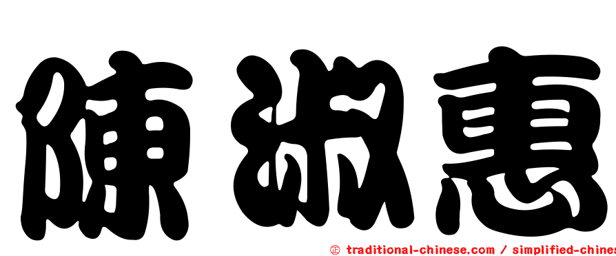 陳淑惠