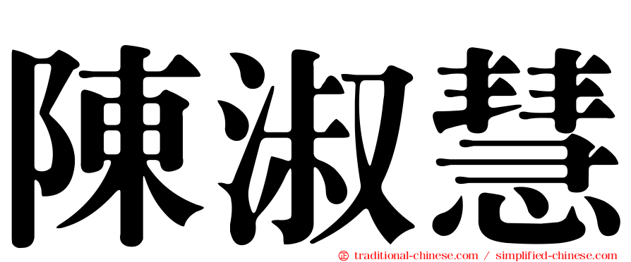 陳淑慧